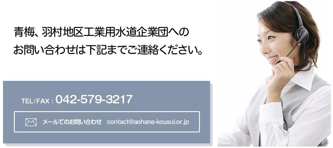 青梅、羽村地区工業用水道企業団への電話でのお問い合わせは、042-579-3217へ