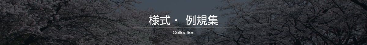 様式・例規集｜青梅、羽村地区工業用水道企業団