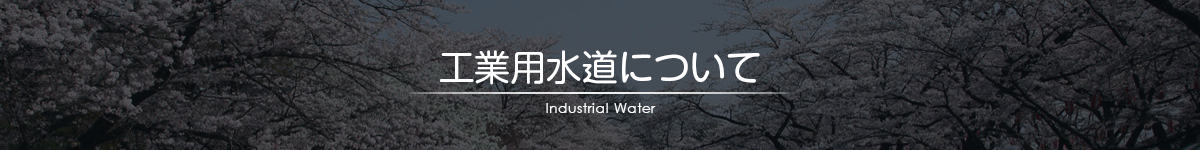 工業用水道について｜青梅、羽村地区工業用水道企業団