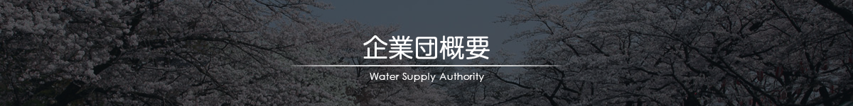 企業団概要｜青梅、羽村地区工業用水道企業団